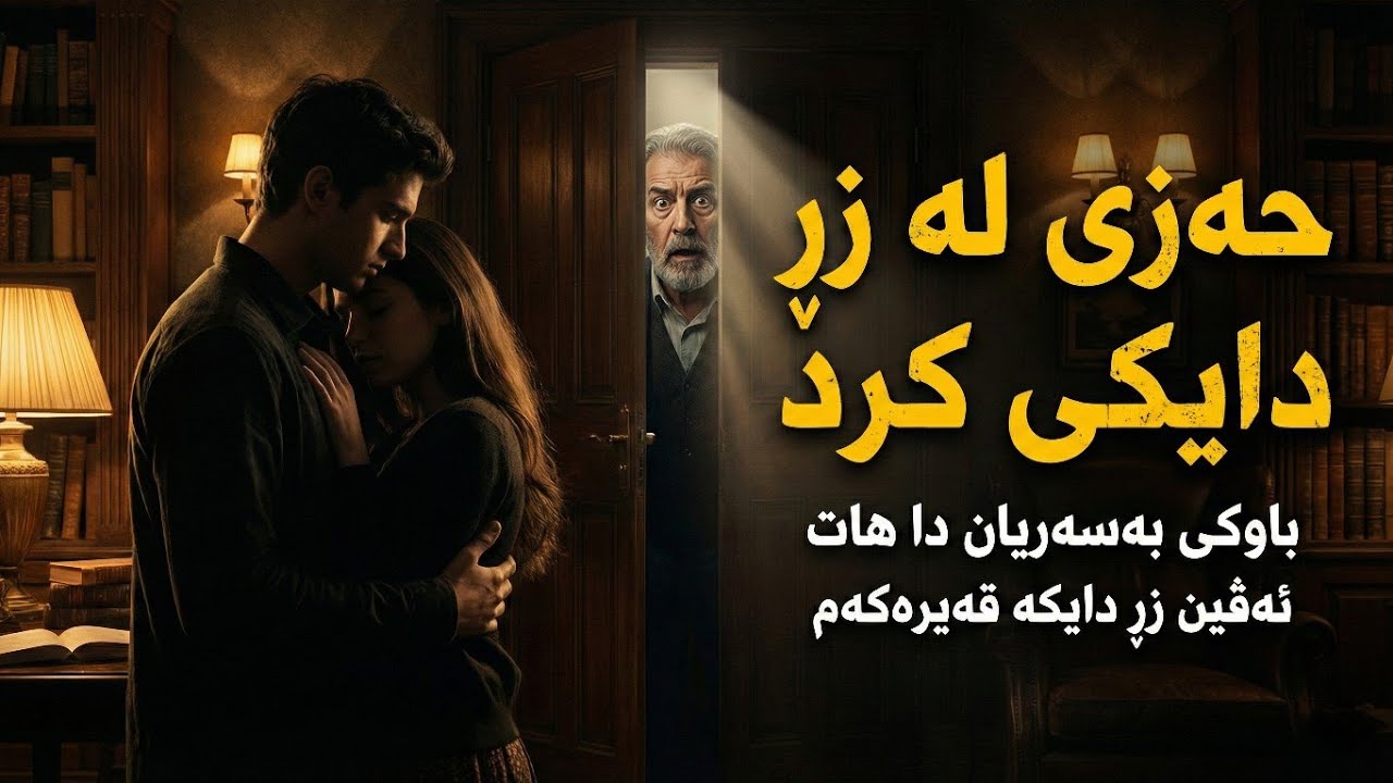 چیرۆکی گەنجێک لەگەڵ زڕ دایکی #چیرۆک 