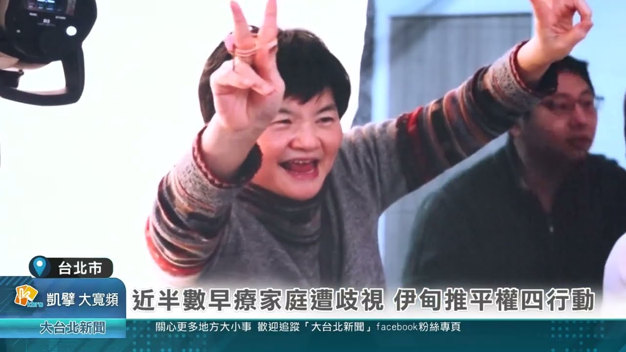 近半數早療家庭遭歧視 伊甸推平權四行動