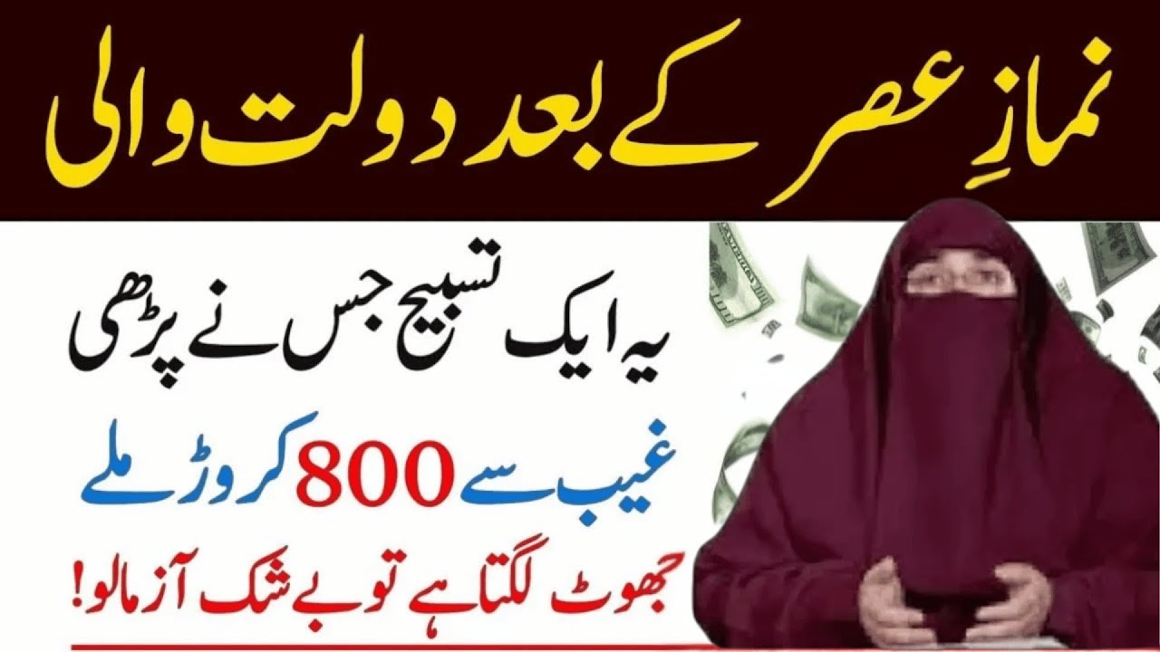 Namaz Asar K Baad Ye Tasbeeh Parh Lo | Rizq Main Barkat Ka Wazifa  |  By Dr Farhat Hashmi