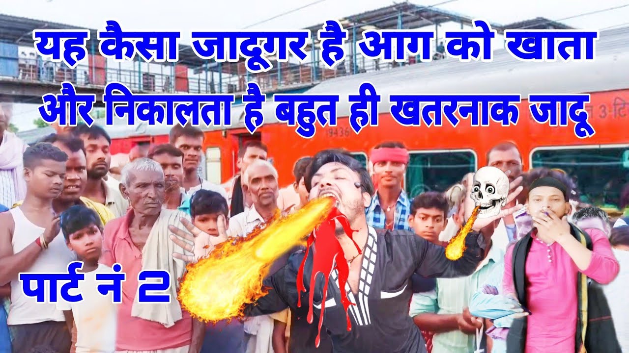 आजाद भाई का जादू/पार्ट नंo 2 यह कैसा जादूगर है कि आग को खाता और निकालता है बहुत ही खतरनाक जादूगर है।