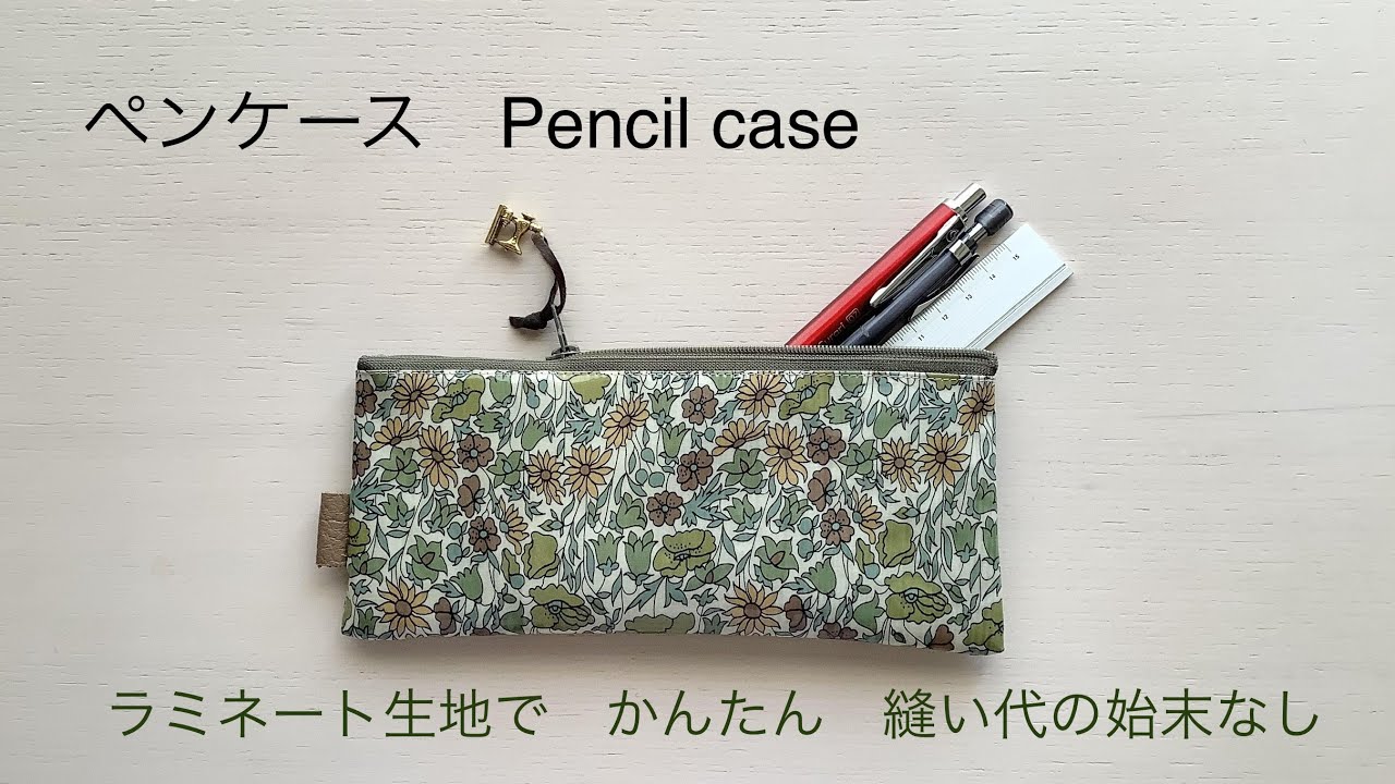 【かんたん！ラミネート生地で作るペンケース】ハンドメイド　Laminate fabric pouch.