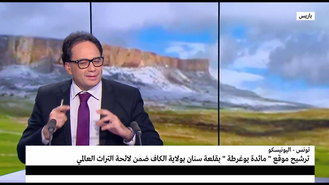 قناة فرانس24  : ترسيم مائدة يوغرطة ضمن قائمة التراث العالمي ومستقبل التراث في تونس