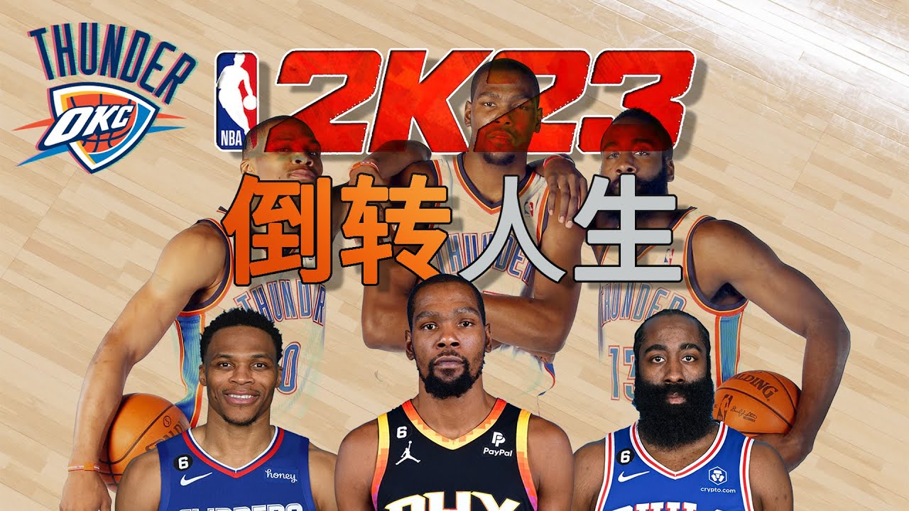 我想在2K23裡，把KD，Westbrook，Harden的故事倒著講一遍