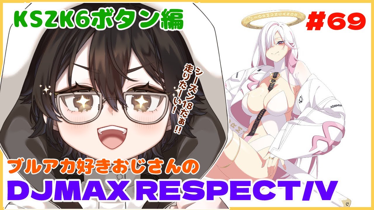 【#djmax 】DJMAX RESPECT/V　のんびり6ボタン　シーズン18だぁー！クリアパスみんな手に入れたー？！【#69】【Vtuber】【参加型】