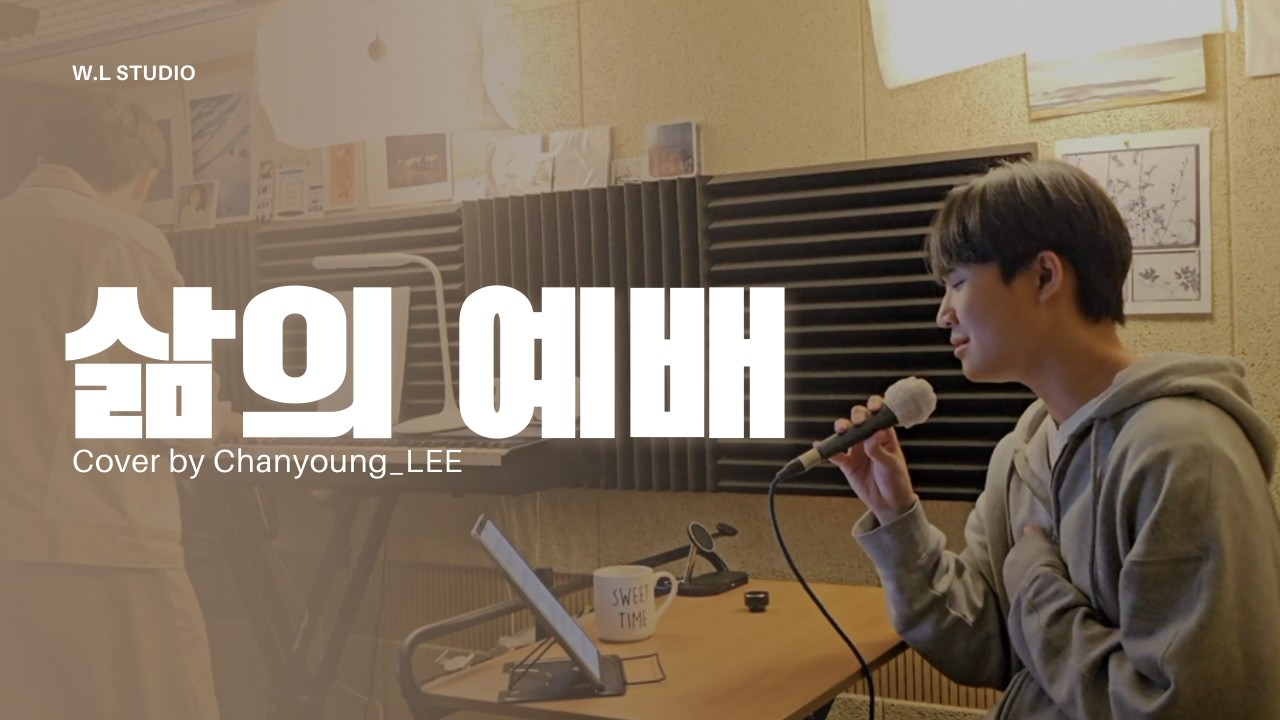 삶의 예배 | 커버