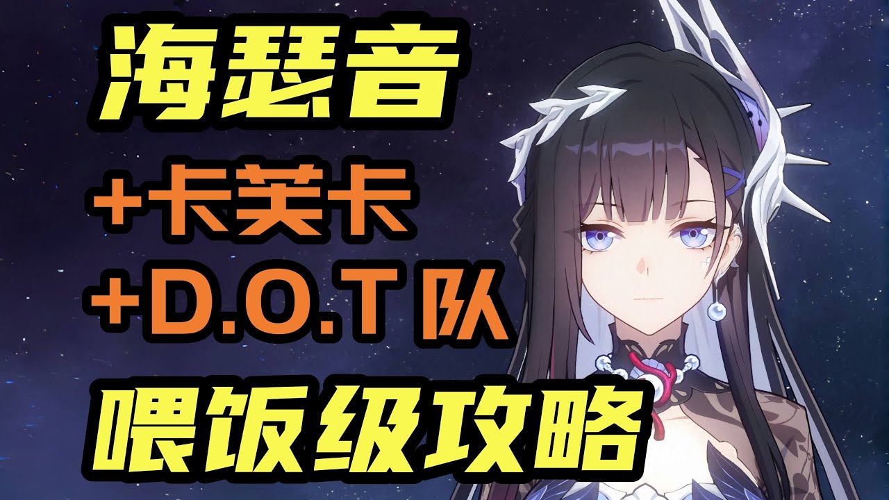 【崩鐵】海瑟音值得抽嗎？附卡芙卡/DOT隊詳細攻略！ #崩壞星穹鐵道 #崩鐵 #海瑟音