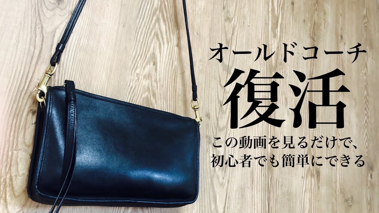 ④有料級！メルカリで買ったボロボロコーチを簡単リペアで綺麗に復活しちゃいます