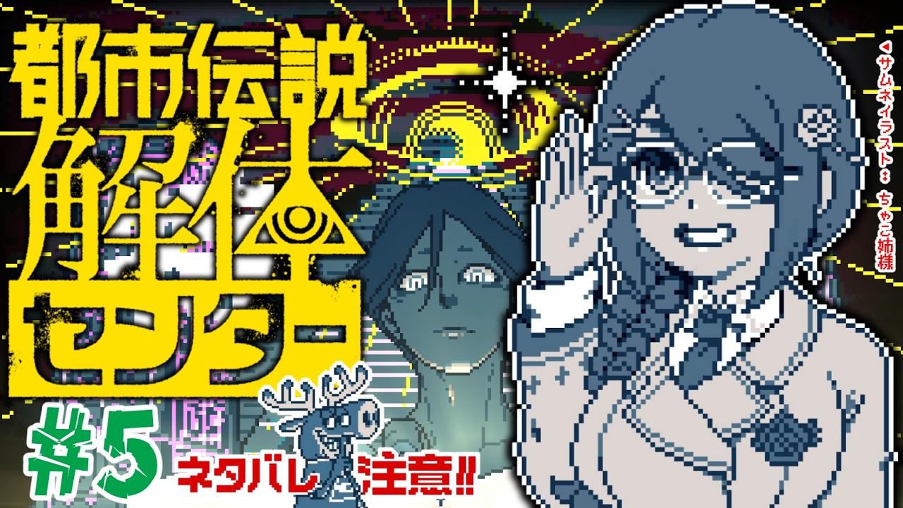 【都市伝説解体センター】いるが謎の怪異を調査する！ #5 【#シャルフル/百日いる】