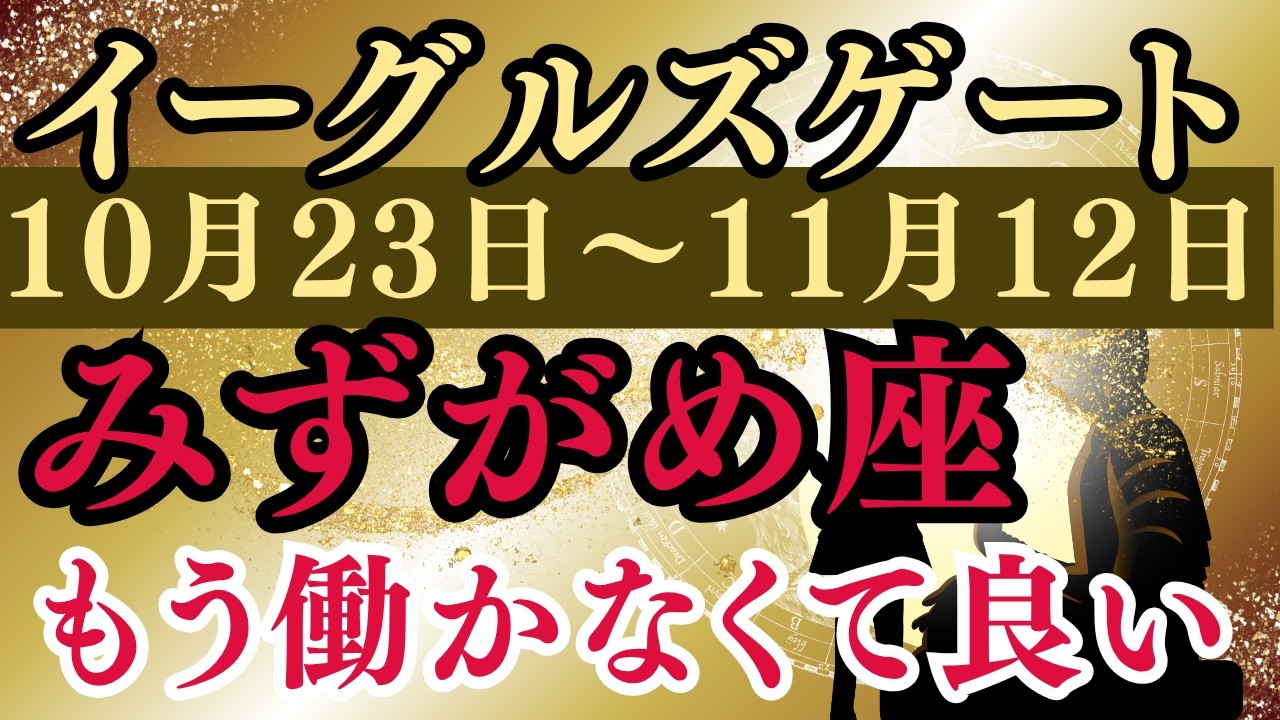 【イーグルズゲート】がみずがめのあなたの価値を証明し「世界から投資される奇跡」が起こります!!