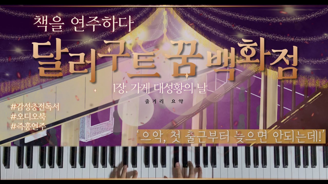 책을 연주하다ㅣ달러구트 꿈 백화점 1장 줄거리 요약 #오디오북 #감성충전독서 #즉흥연주