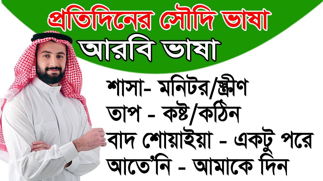 আরবি ভাষা বলতে এই শব্দগুলো লাগবেই | Saudi language | Arbi Bhasha