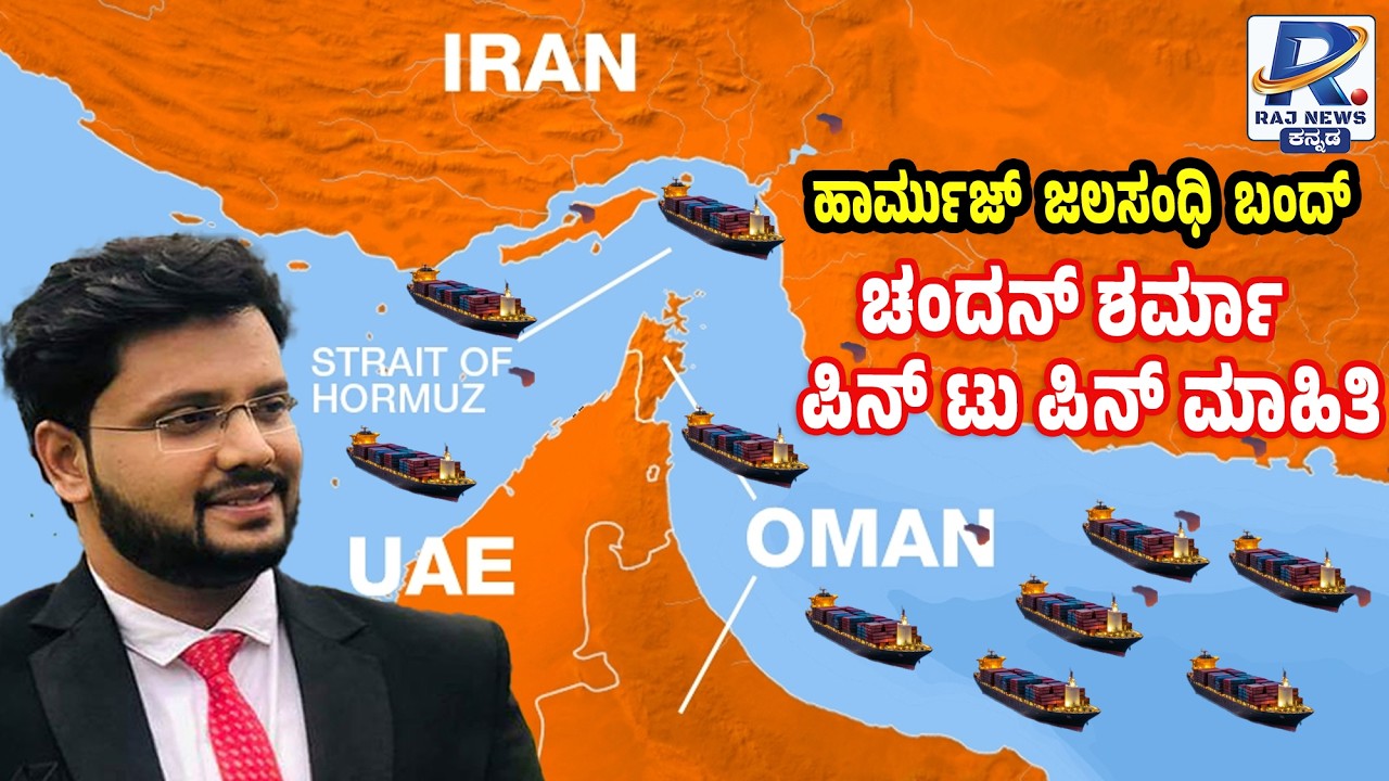 Chandan Sharma Explains Strait of Hormuz Blockade & LPG Crisis |  ಹಾರ್ಮುಜ್ ಜಲಸಂಧಿ ಬಂದ್ : ಚಂದನ್ ಶರ್ಮಾ