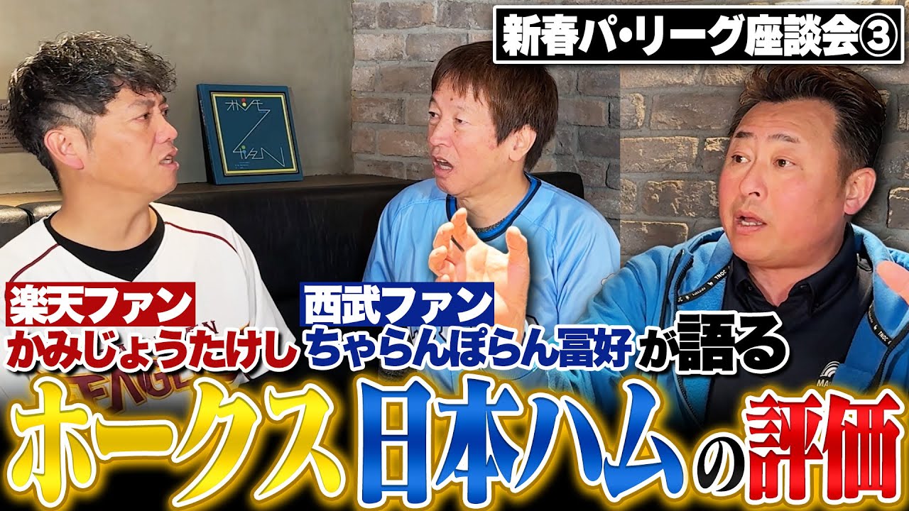 【パ・リーグ座談会③』2025年を徹底総括…の予定が脱線連発…掛布雅之さんと掛布雅之さんの対談が実現!?