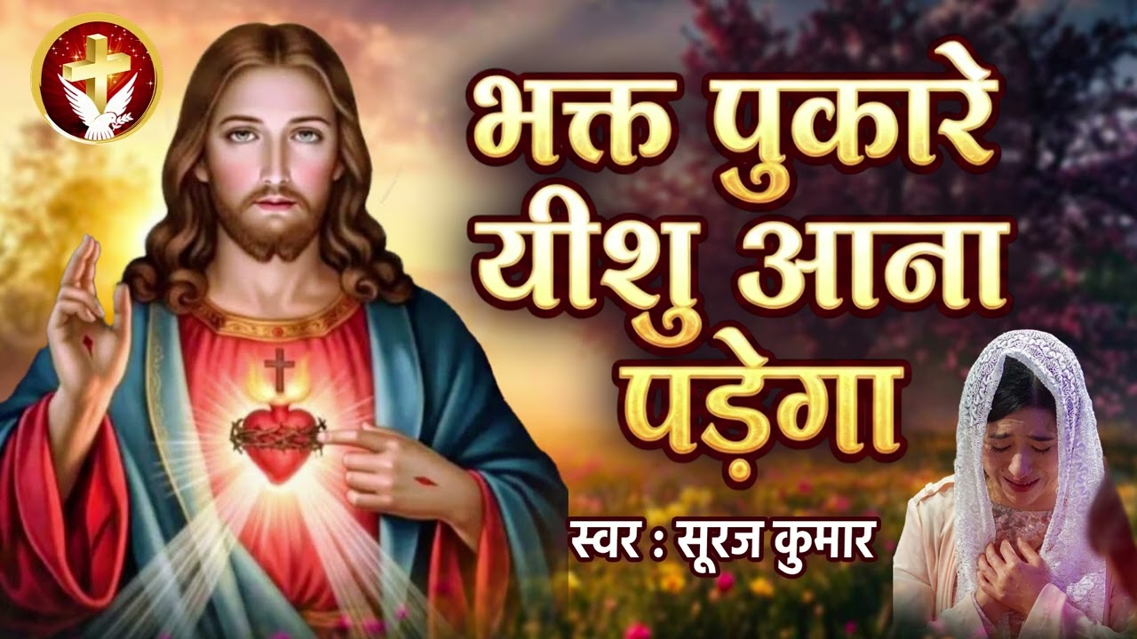भक्त पुकारे यीशु आना पड़ेगा - #Bhakt Pukare Yeshu Aana Padega | Suraj Kumar | #New Masih Geet
