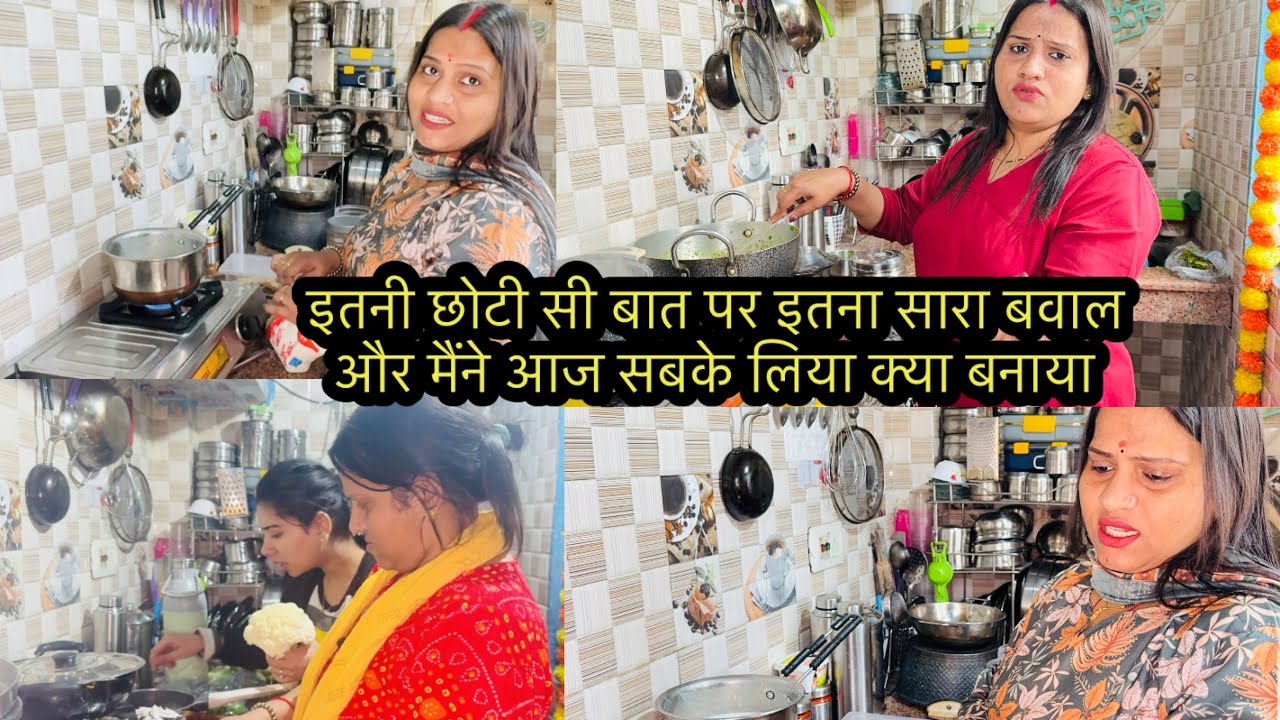 इतनी छोटी सी बात पर इतना सारा बवाल और मैंने आज सबके लिया क्या बनाया