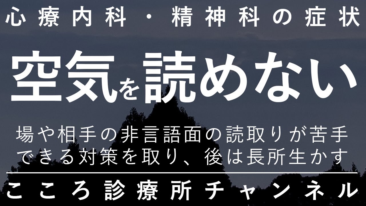 空気を読めない【特に発達障害ASDでは「無意識」での交流が困難。精神科医が14分でまとめ】