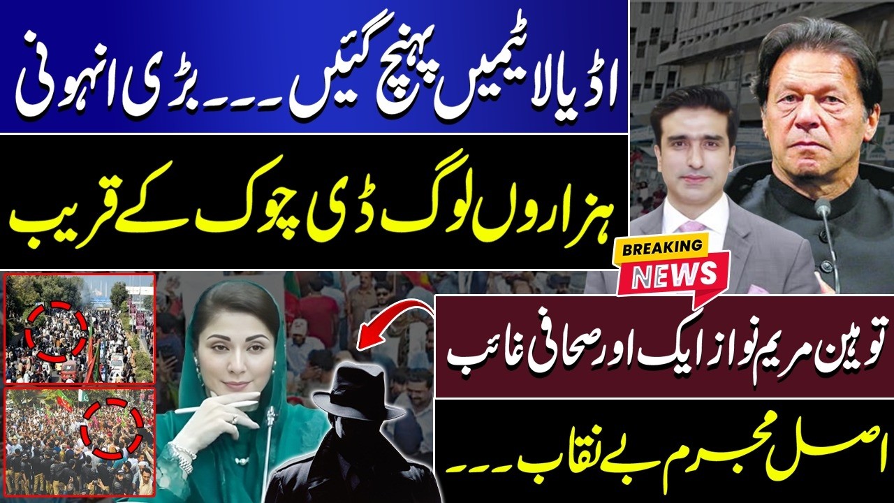 اڈیالا ٹیمیں پہنچ گئیں ۔۔۔بڑی انہونی ہزاروں لوگ ڈی چوک کےقریب