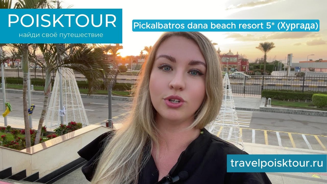 Pickalbatros Dana Beach Resort 5* (Египет/Хургада)/ полный обзор отеля