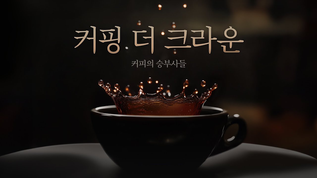 커핑 더 크라운 - 커피의 승부사들