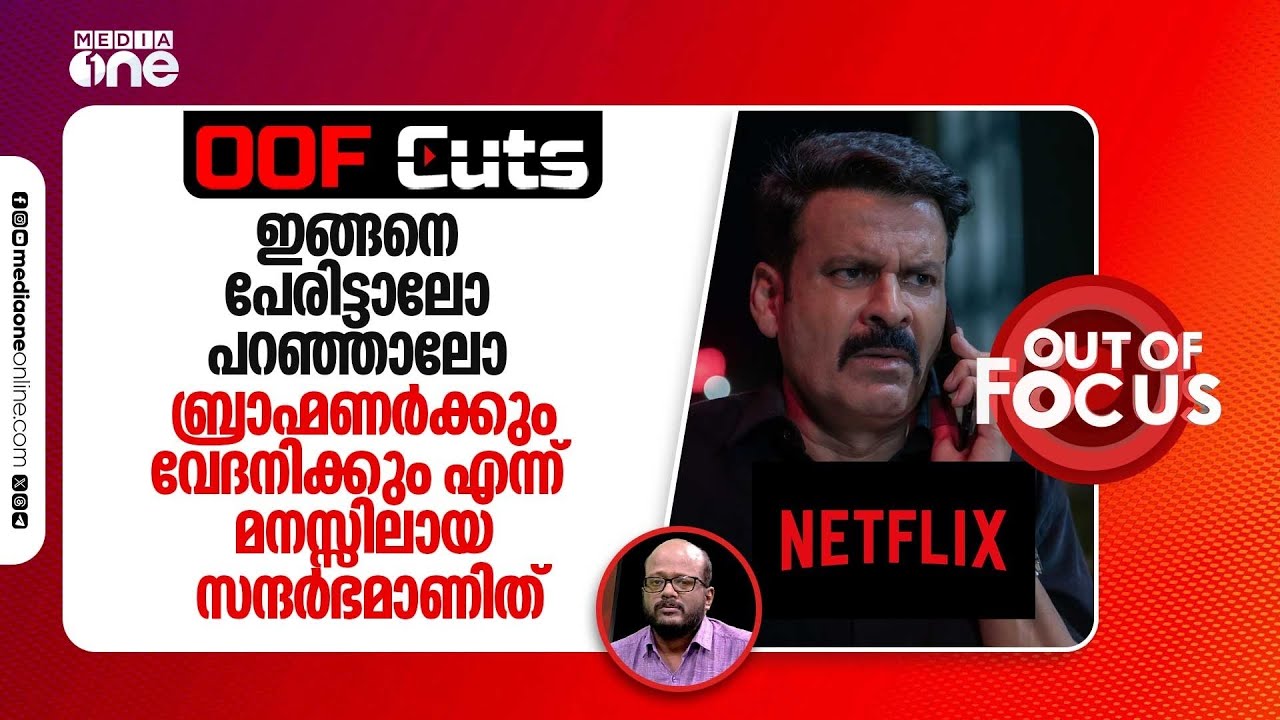 'ഘൂസ്ഖോർ പണ്ടറ്റ്' സിനിമയുടെ പേര് വിവാദമായതിന് പിന്നിൽ നീണ്ട സംഭവ പരമ്പരകൾ ഒരു കാരണം | OOF Cuts