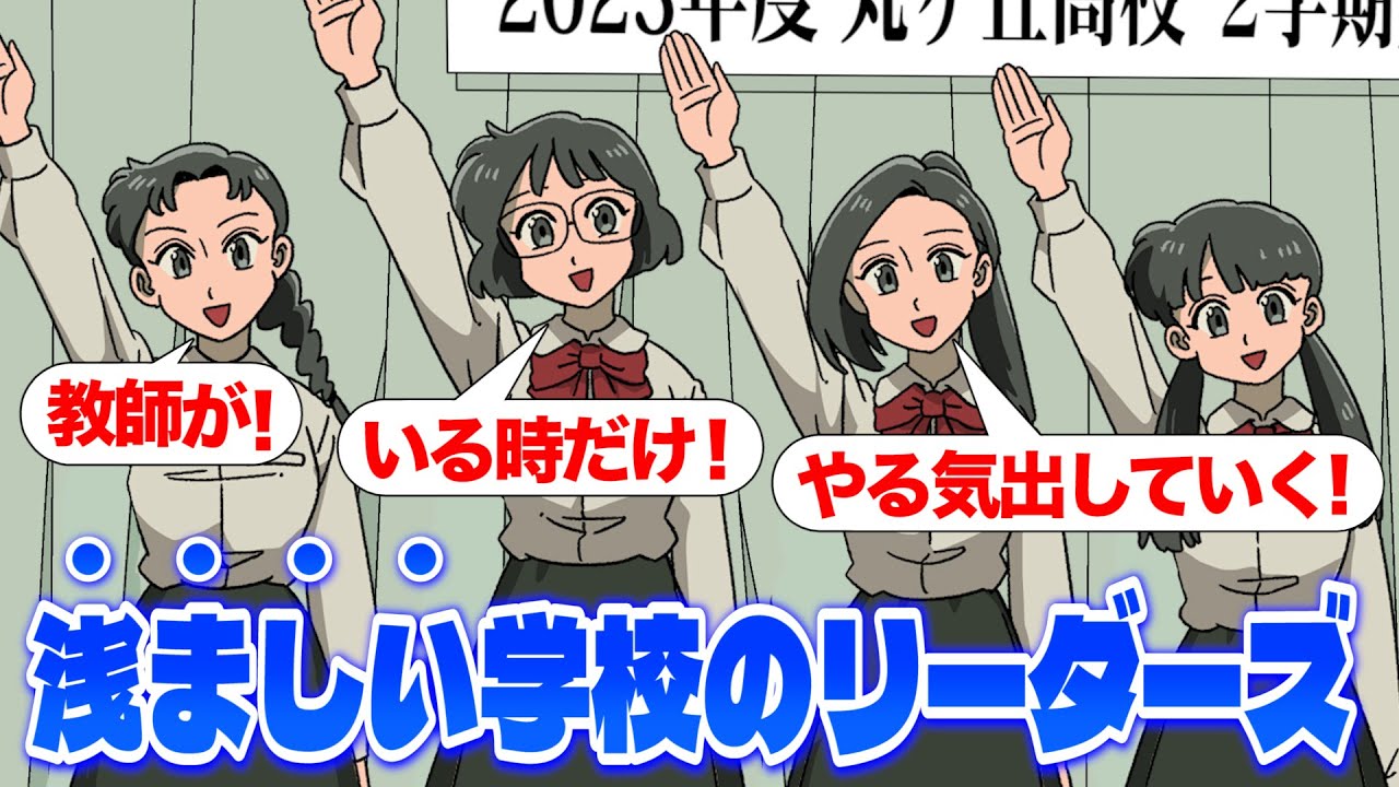 浅ましい学校のリーダーズ【アニメ】【コント】