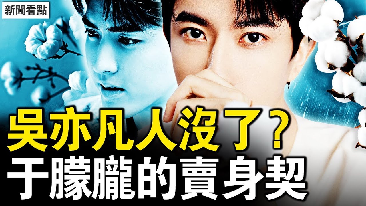 吳亦凡人沒了？水軍日入近千；天娛霸王合同曝光，于朦朧的賣身契；替習遠平擋槍？習家功臣出事了【新聞看點 李沐陽11.11】