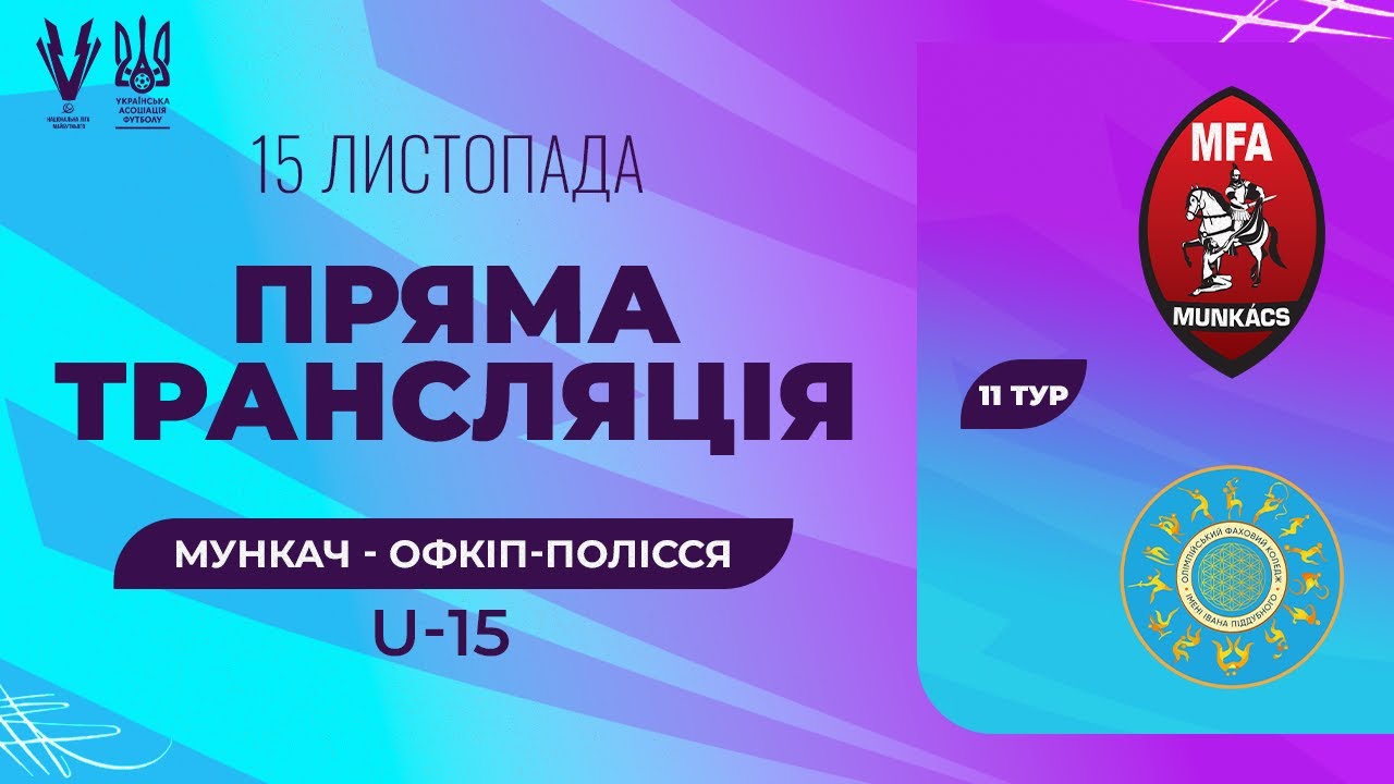Мункач (Мукачево) - ОФКІП Полісся (Київ). ПРО ліга U-15. Національна ліга майбутнього. Трансляція