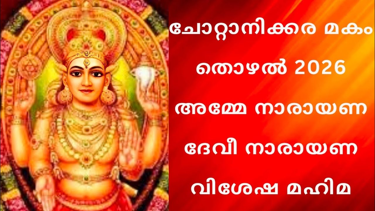 ചോറ്റാനിക്കര മകം തൊഴൽ 2026|അമ്മേ നാരായണ ദേവീ നാരായണ|വിശേഷ മഹിമ#chottanikara#devi -Dr Suranya S Kumar