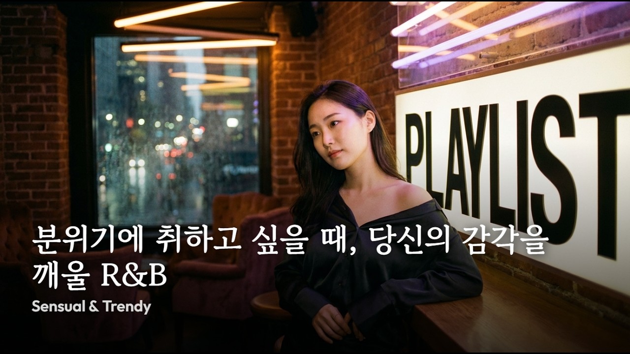playlist 🫦 분위기에 취하고 싶을 때, 당신의 감각을 깨울 R&B | Sensual & Trendy