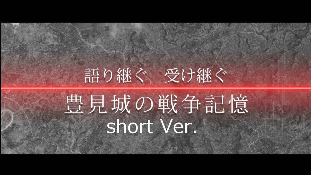 「語り継ぐ受け継ぐ豊見城の戦争記憶」総集編＜短縮版＞