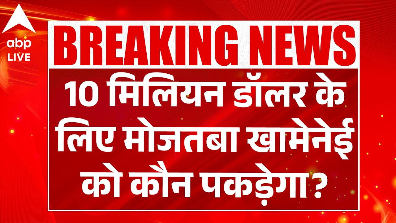 Iran Israel War: 10 मिलियन डॉलर के लिए मोजतबा खामेनेई को कौन पकड़ेगा? |ABPLIVE