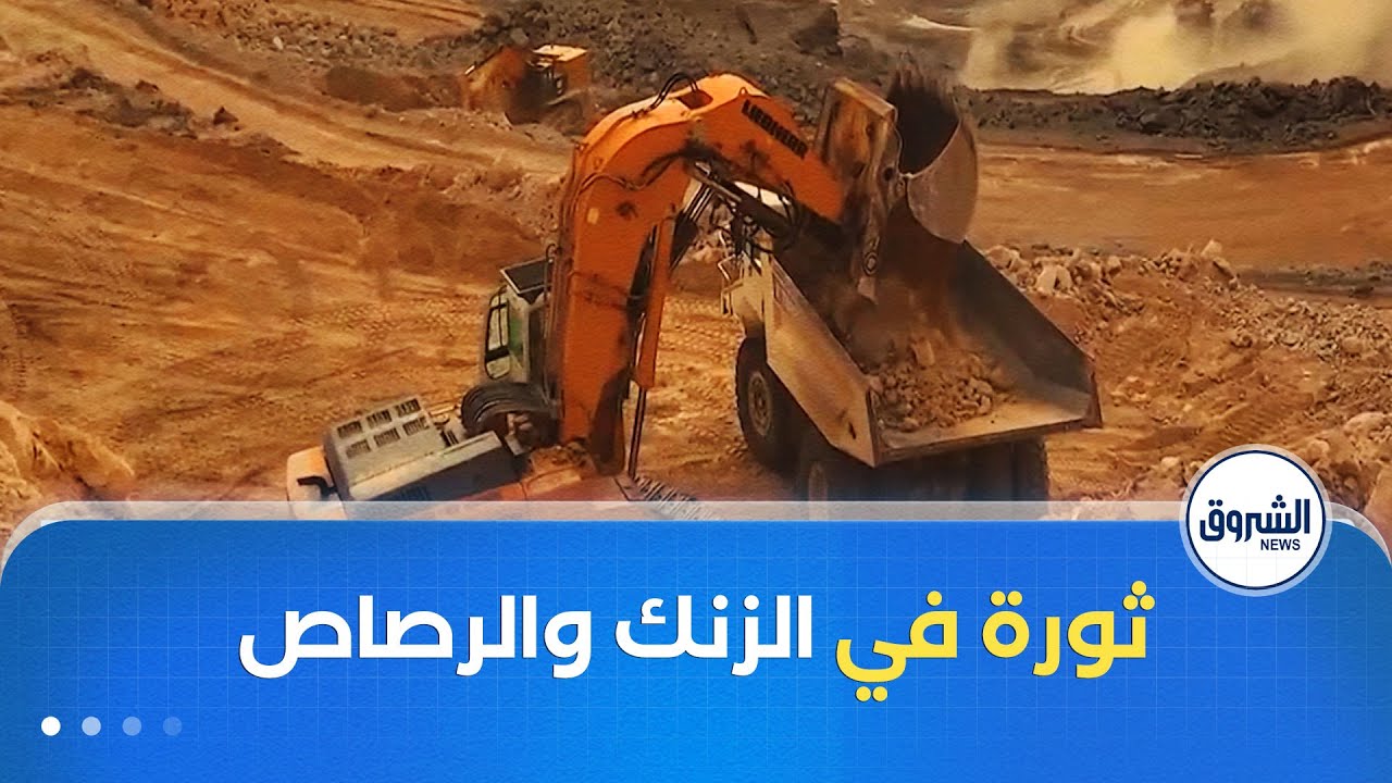 منجم واد اميزور من الانتظار إلى التنفيذ..أوامر رئاسية تفجر ثورة الزنك والرصاص