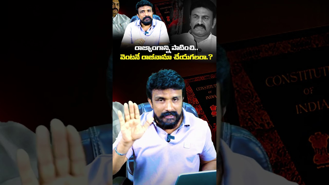 రాజ్యాంగాన్ని పాటించి..వెంటనే రాజీనామా చేయగలరా.? | Rajesh Mahasena | Raghurama Krishnaraju |
