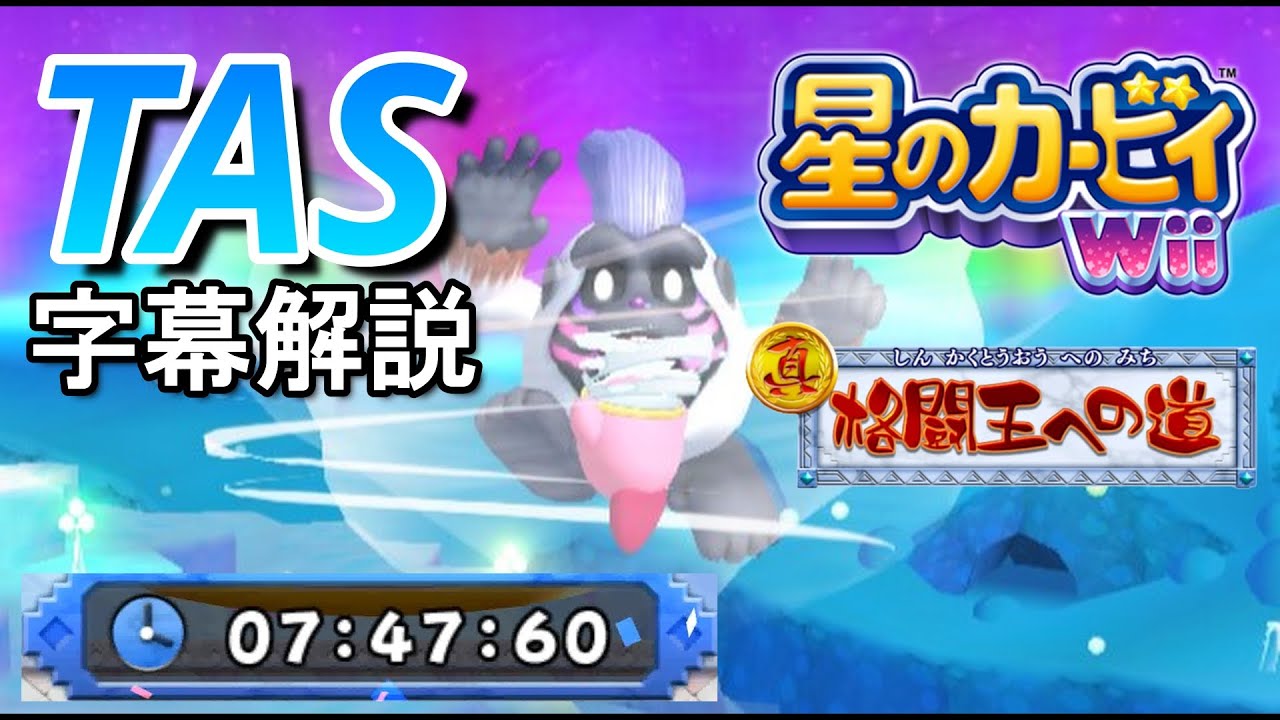【TAS】星のカービィWii 真・格闘王への道 トルネイド 07:47:60