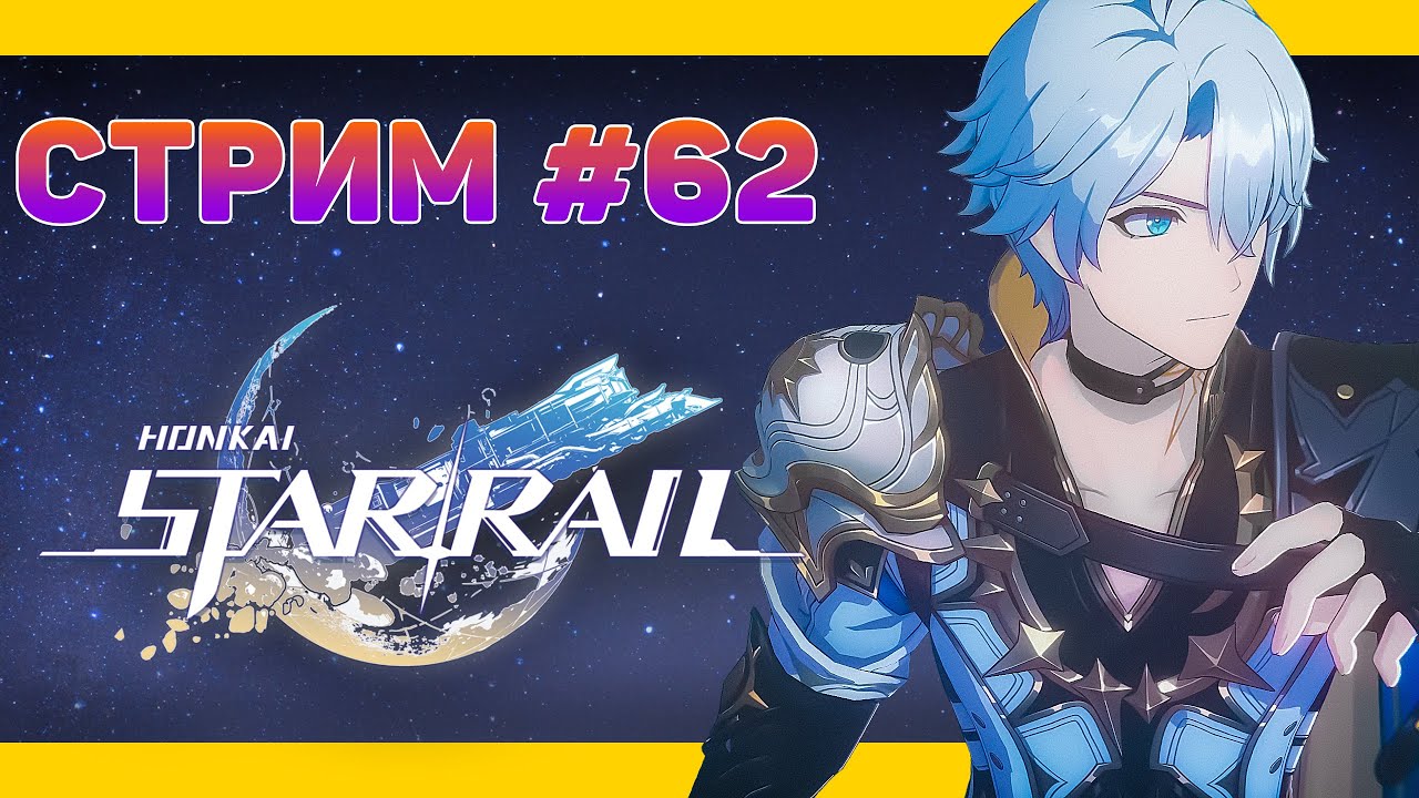 ВСЕ БОЛЬШЕ ПРОБЛЕМ 🚈 HONKAI: Star Rail (НОВИЧОК)🚈 СТРИМОВСКИ #304