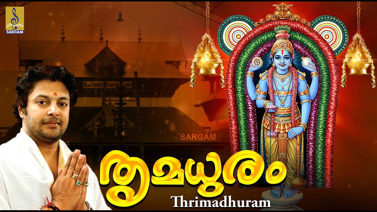 തൃമധുരം പോലെ മധുരമുള്ള ഭക്തി ഗാനങ്ങൾ  മധു ബാലകൃഷ്ണന്റെ ആലാപനത്തിലൂടെ | Thrimadhuram