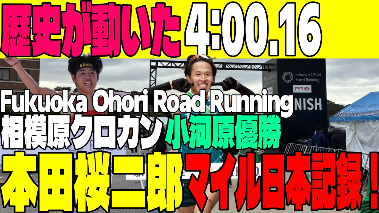 【歴史的快挙】早稲田入学の本田桜二郎がマイル日本記録！青学大ルーキー出場の相模原クロカン2026も徹底分析【早稲田大学】