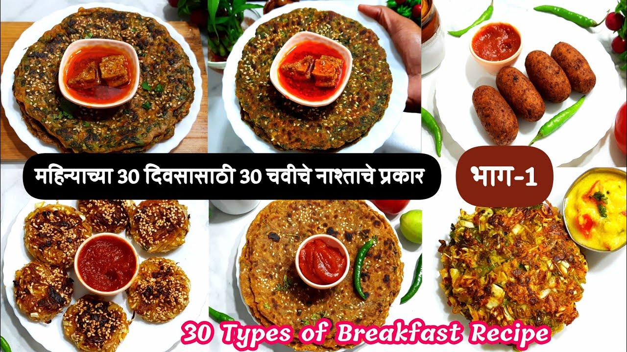 महिन्याच्या 30 दिवसासाठी 30 नवीन नाश्ताचे प्रकार भाग-1| zatpat nasta recipe | Tiffin snacks recipes