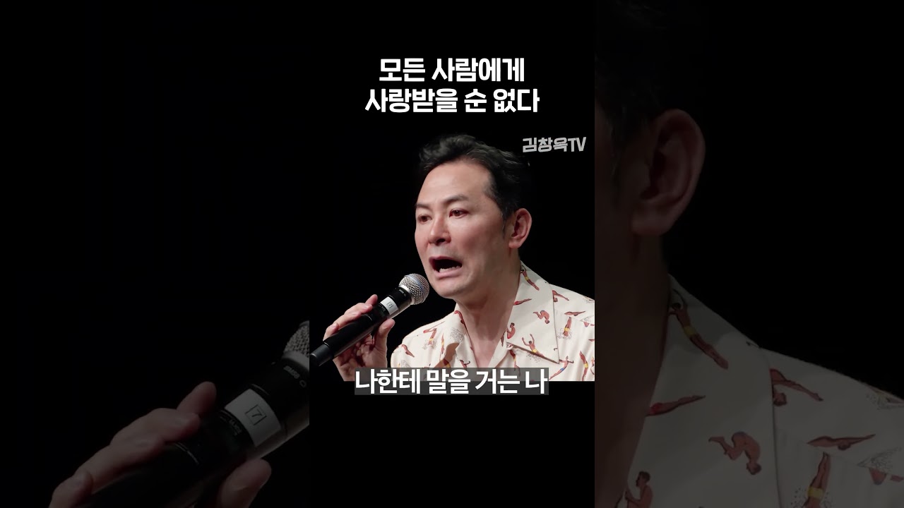모든 사람에게 사랑받을 순 없다 - 김창옥 #shorts #김창옥