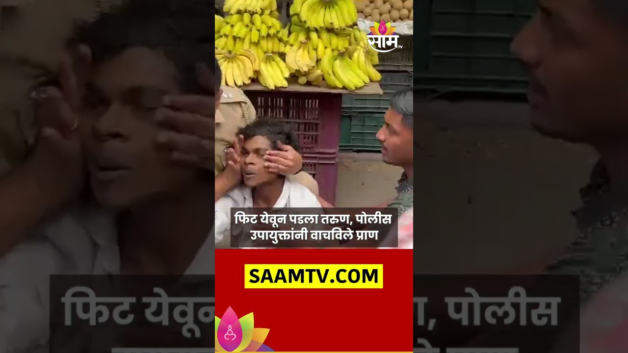 Pune Police Rescued :अपघातानंतर फिट येवून पडलेल्या तरुणाचे पोलीस उपायुक्तांनी वाचविले प्राण