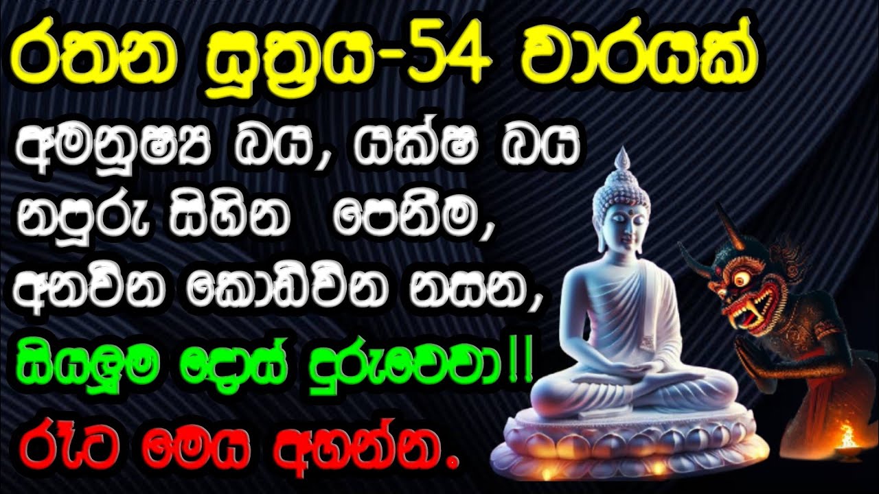 රතන සූත්‍රය 54 වාරයක් /Rathana suthraya 54 times