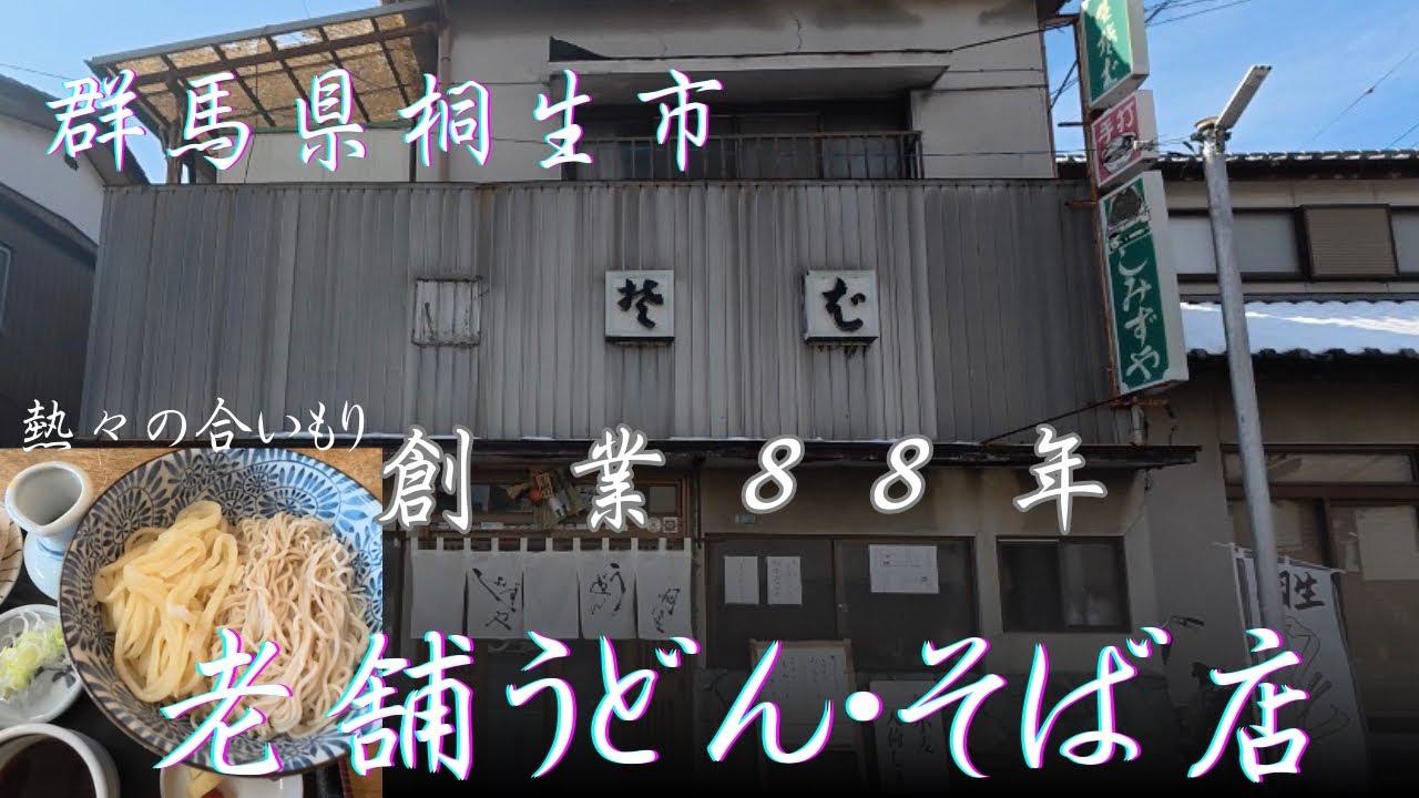 【群馬県桐生市】創業88年老舗うどん・そば店『しみずや 』さんで熱々の合いもり