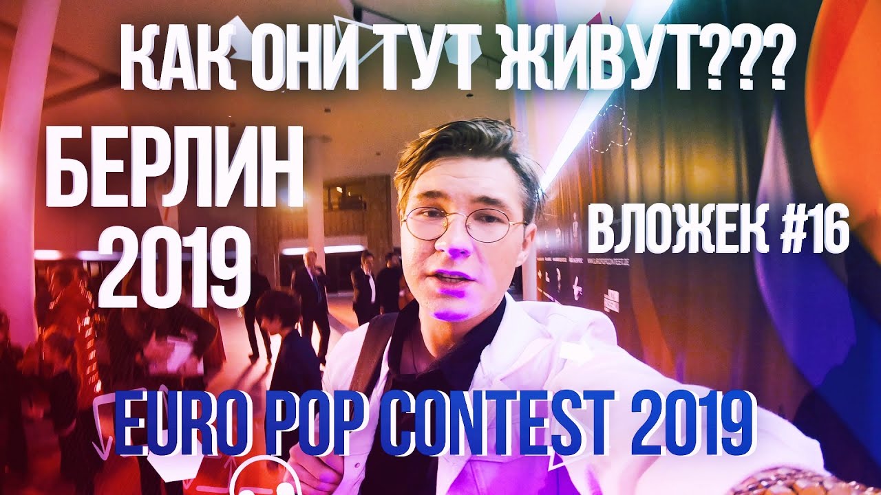 ВЛОЖЕК #16 | КАК ОНИ ТУТ ЖИВУТ??? | БЕРЛИН | EURO POP CONTEST 2019