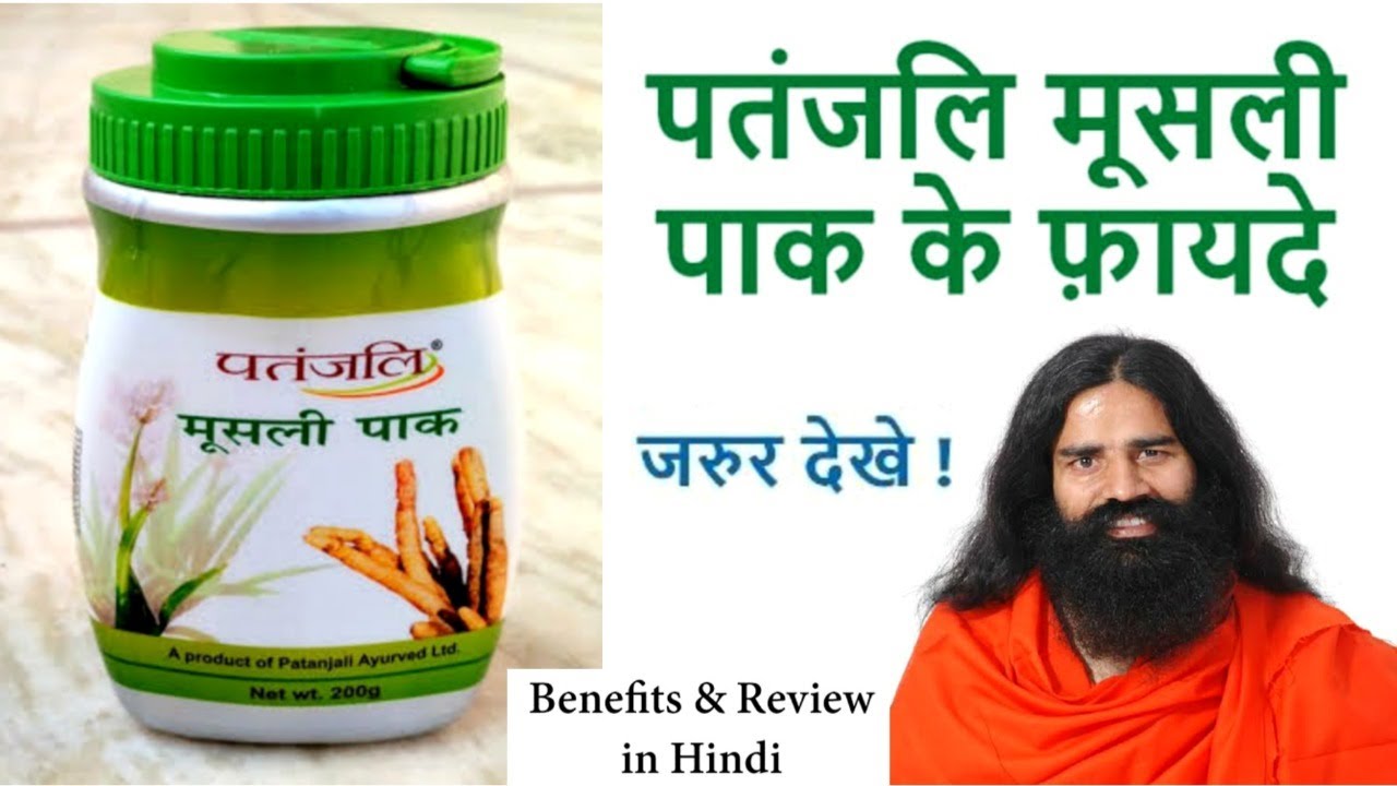 Patanjali मूसली पाक कब, क्यों, किसे और कैसे खाना चाहिए ?? Musali Pak Full Review, Benefits in Hindi