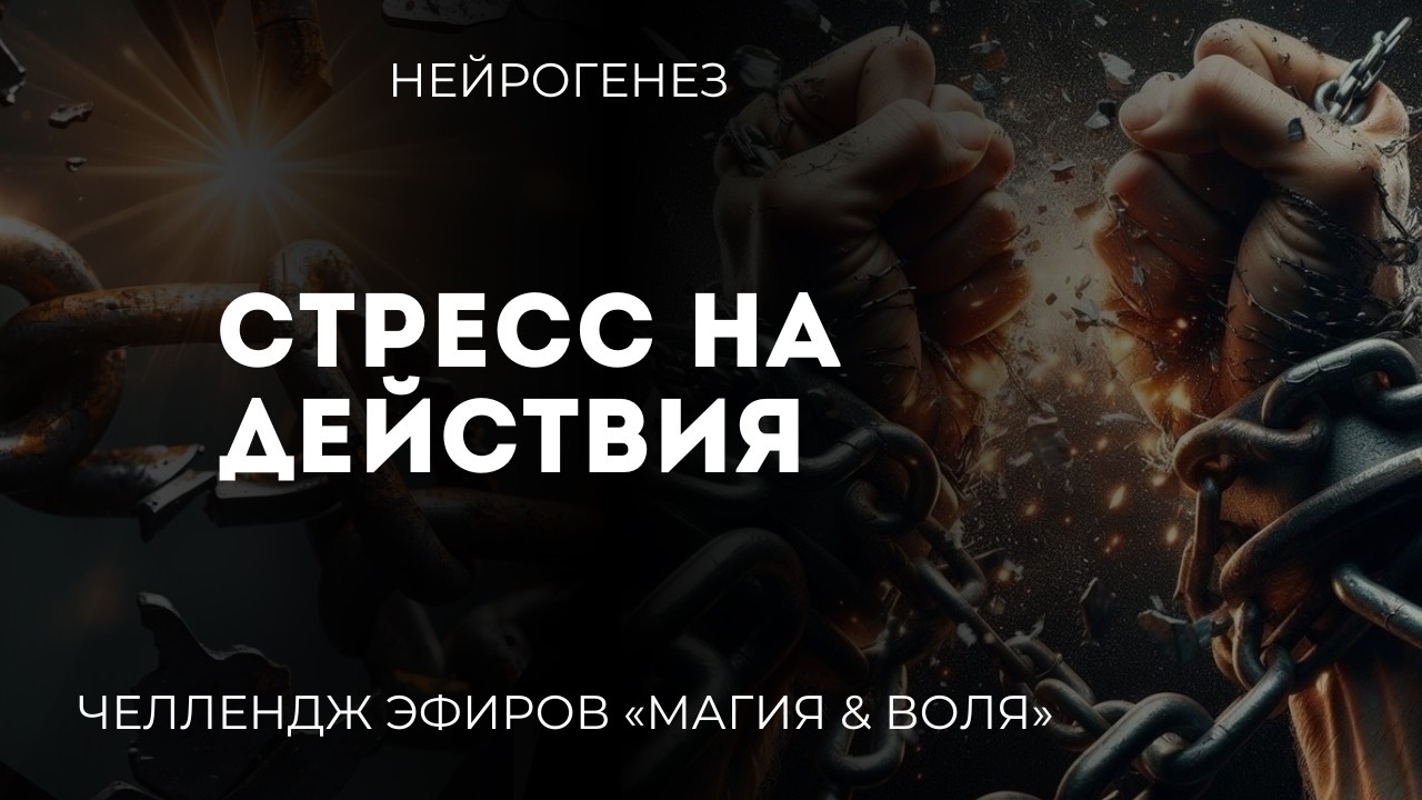 Стресс на действия
