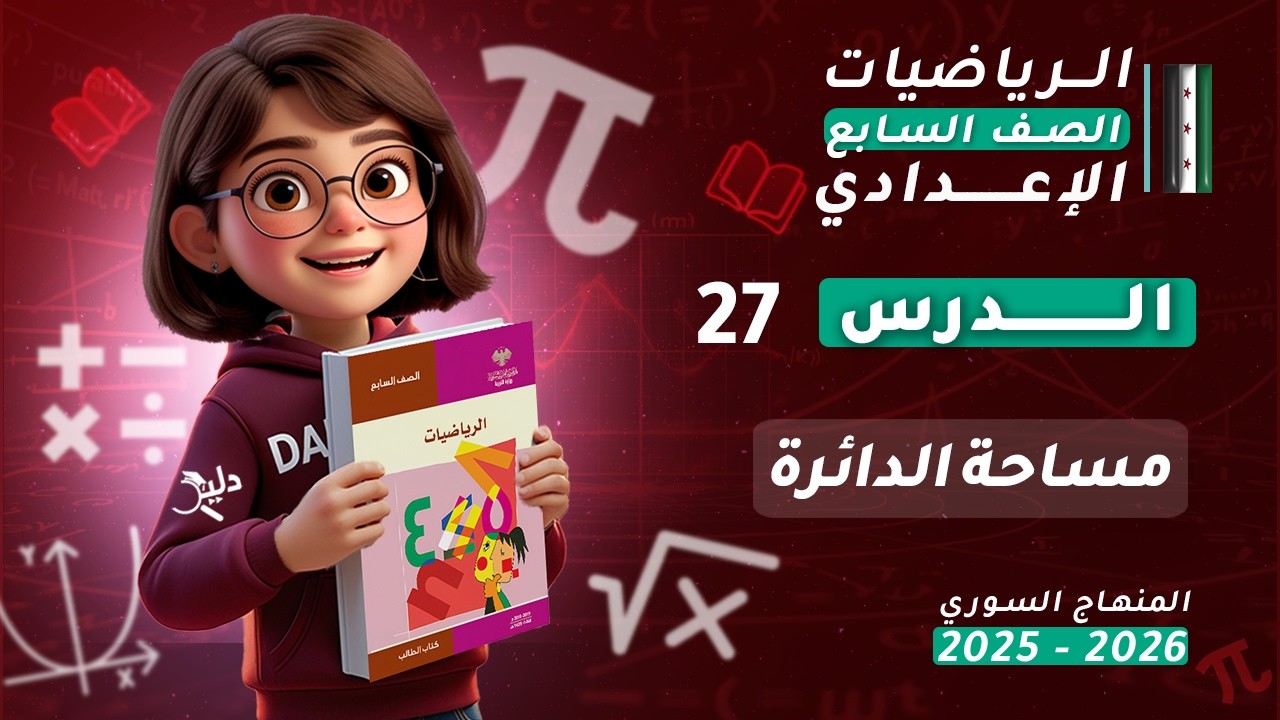 مساحة الدائرة 🔵 الدرس 27 | رياضيات الصف السابع المنهاج السوري 2025-2026