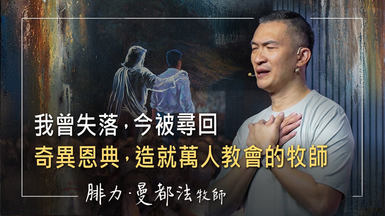 三度輕生計劃，高速酒駕只為一死；他放開方向盤的那刻竟自轉！生死瞬間神親自出手挽回｜腓力．曼都法 生命見證《活出神蹟》