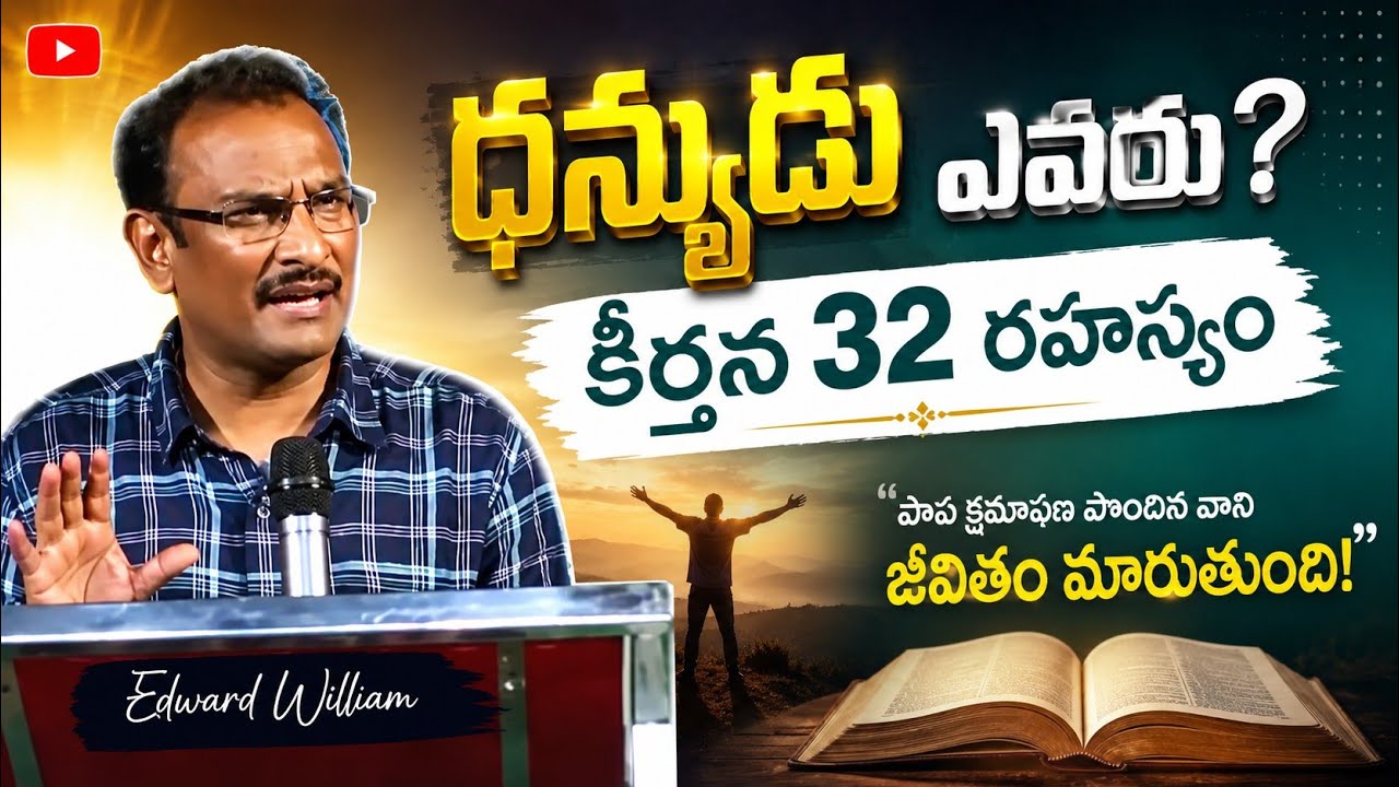 పాపికి పరలోకం ఉంటుందా?||దోషం,పాపం, కపటం, అతిక్రమం..తప్పక వినండి||Rev.Edward williams II