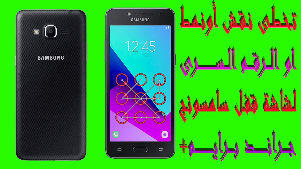 طريقة تخطى نقش او نمط الشاشة على هاتف سامسونج جالكسى جراند برايم بلس