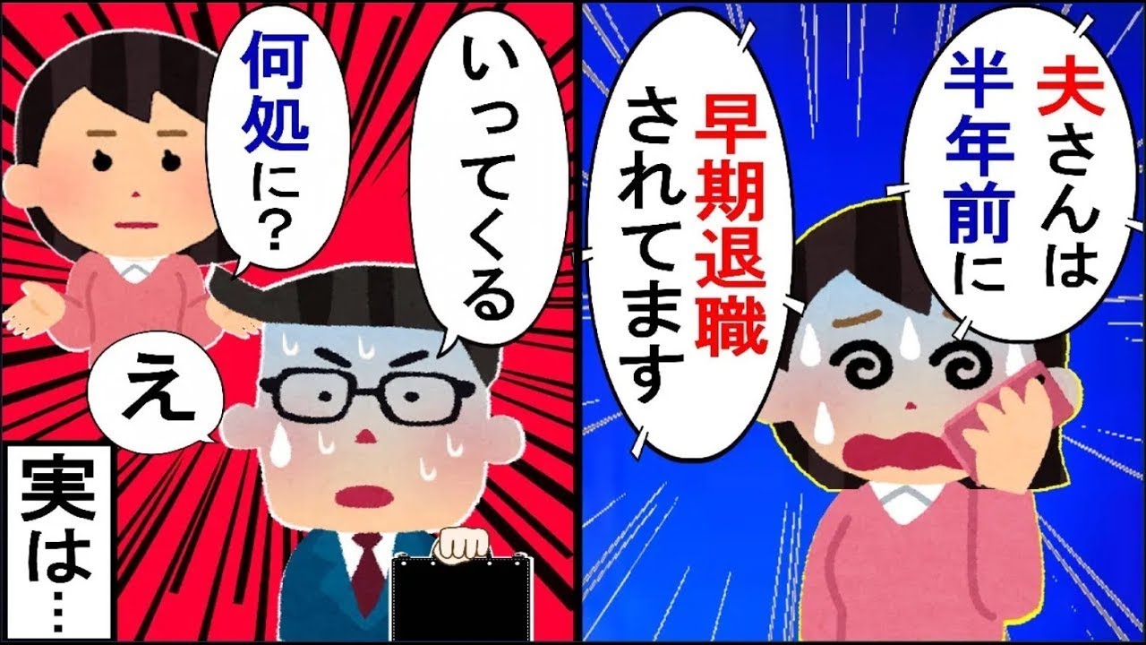 夫の会社に連絡したところ、「半年前に退職されていますね！」と言われ、退職理由を尋ねると、私は…